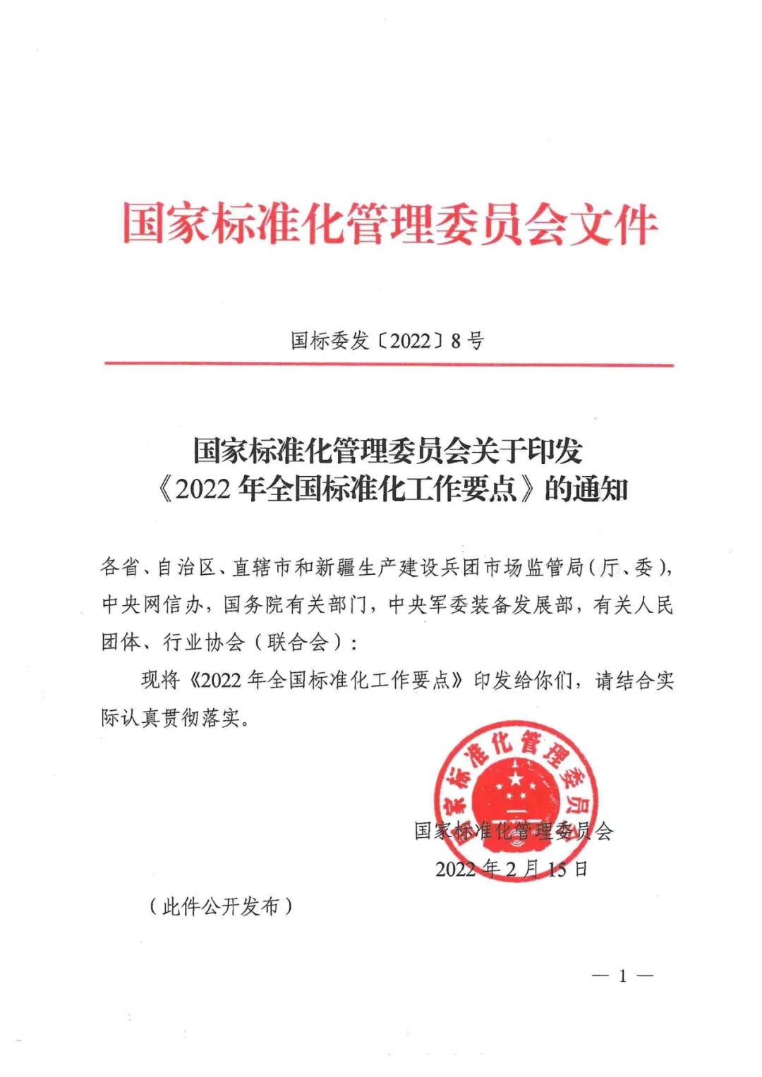 《2022年全國標(biāo)準(zhǔn)化工作要點(diǎn)》印發(fā)！