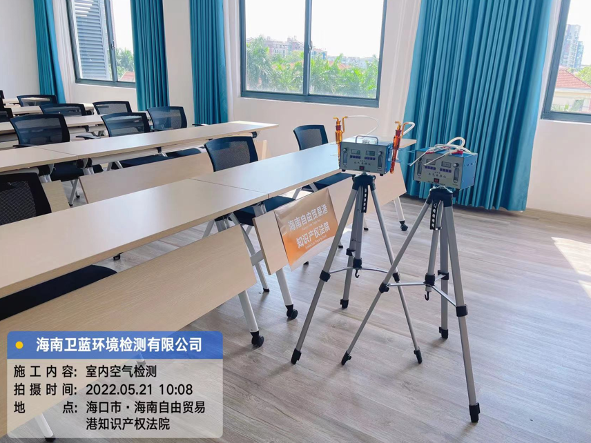 海南CMA甲醛檢測(cè)-?？谧杂少Q(mào)易港知識(shí)產(chǎn)權(quán)法院甲醛檢測(cè)