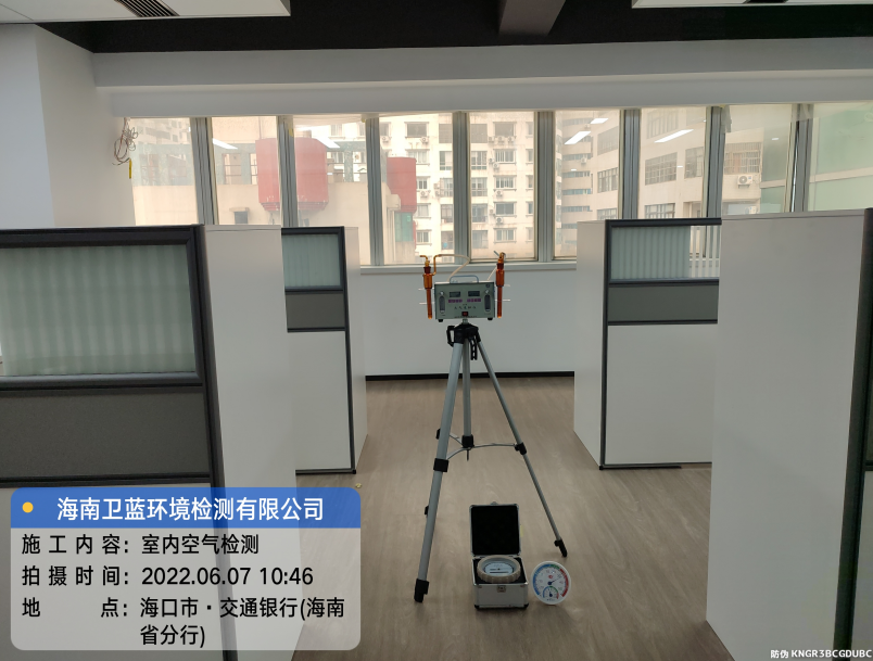 海南CMA甲醛檢測-?？谑薪煌ㄣy行（海南分行）甲醛檢測