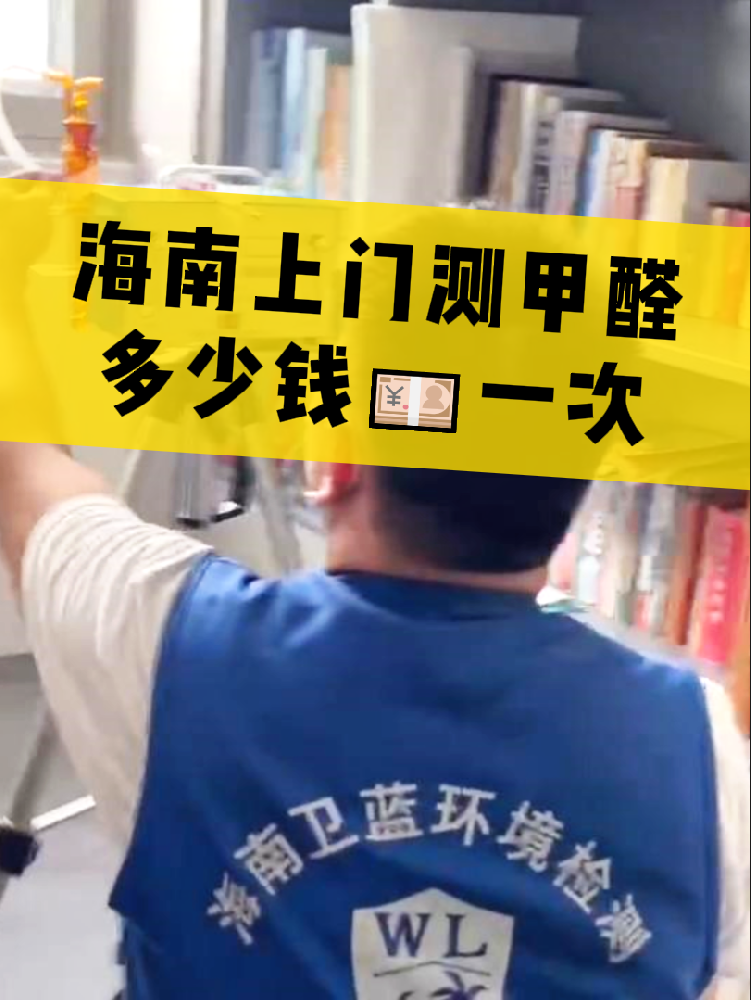 海南測甲醛一次多少錢？