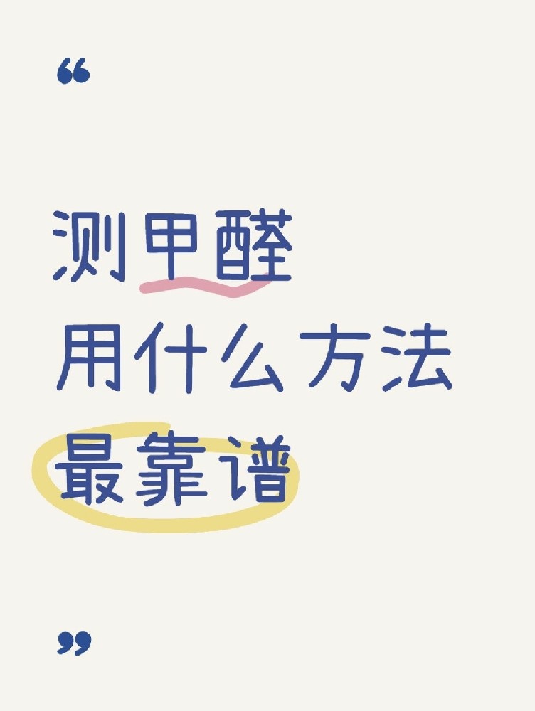 甲醛自測盒，數(shù)據(jù)到底準不準？
