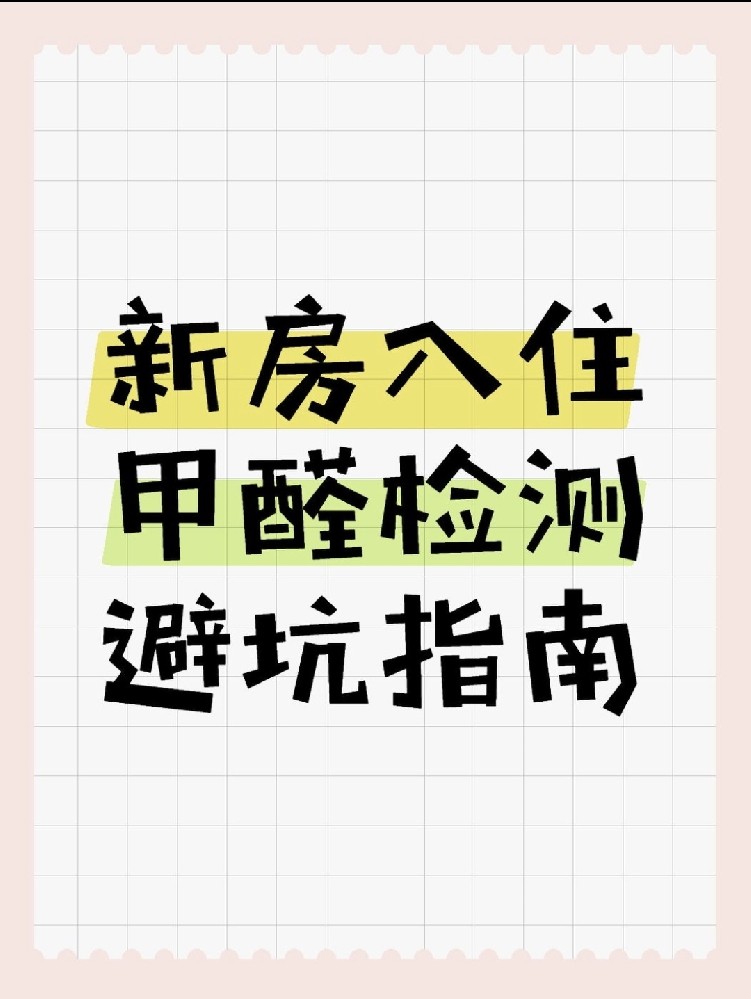 新房入住必看！甲醛超標70%？這份檢測避坑指南能救命！
