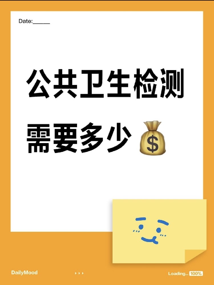 在海南做一個公共衛(wèi)生檢測需要花費多少呢？