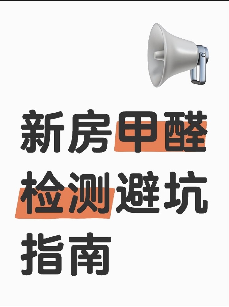 新房甲醛檢測(cè)避坑指南！這些機(jī)構(gòu)千萬(wàn)別選！