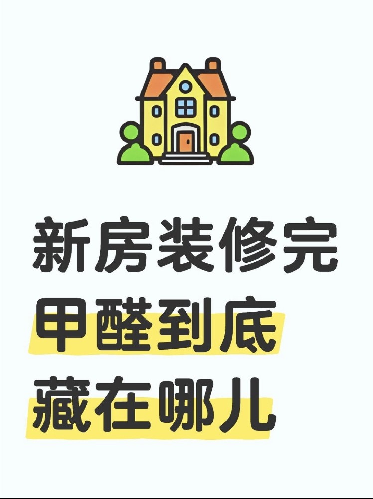 新房裝修后，甲醛到底藏在哪里？｜除醛必看??！