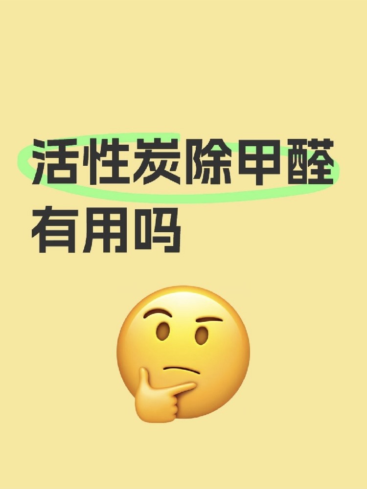 活性炭除甲醛真的有用嗎？真相讓你驚掉下巴！