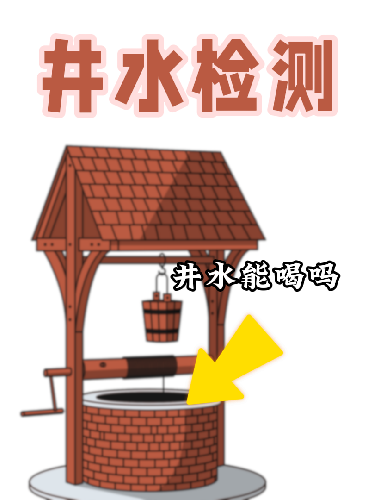 【井水檢測｜守護(hù)健康，從一口好水開始！】