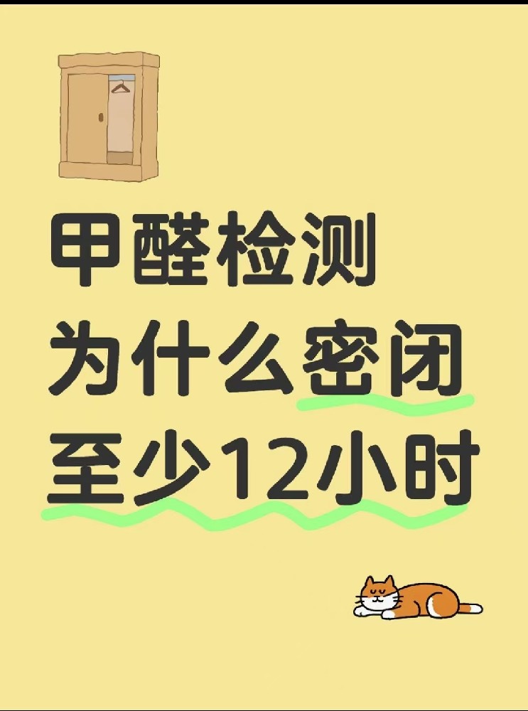 【甲醛檢測必看！封閉12小時的秘密大公開】