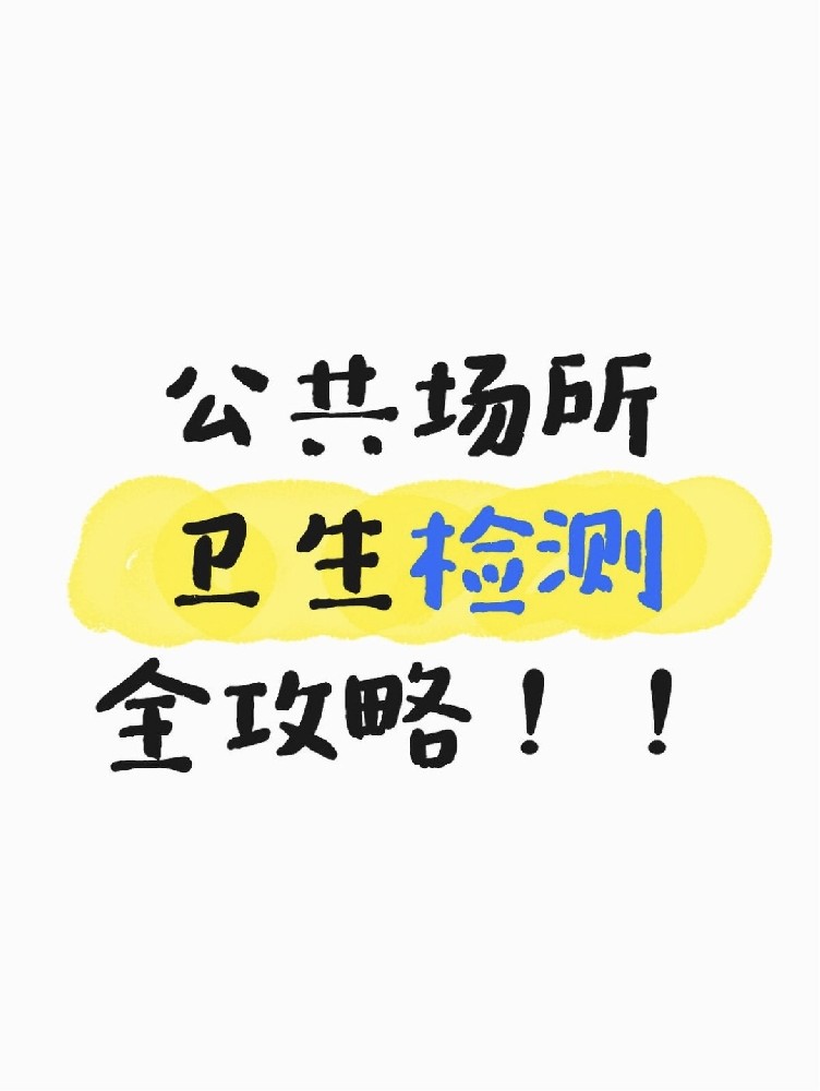公共場所衛(wèi)生檢測全攻略｜老板必看！年審不踩雷