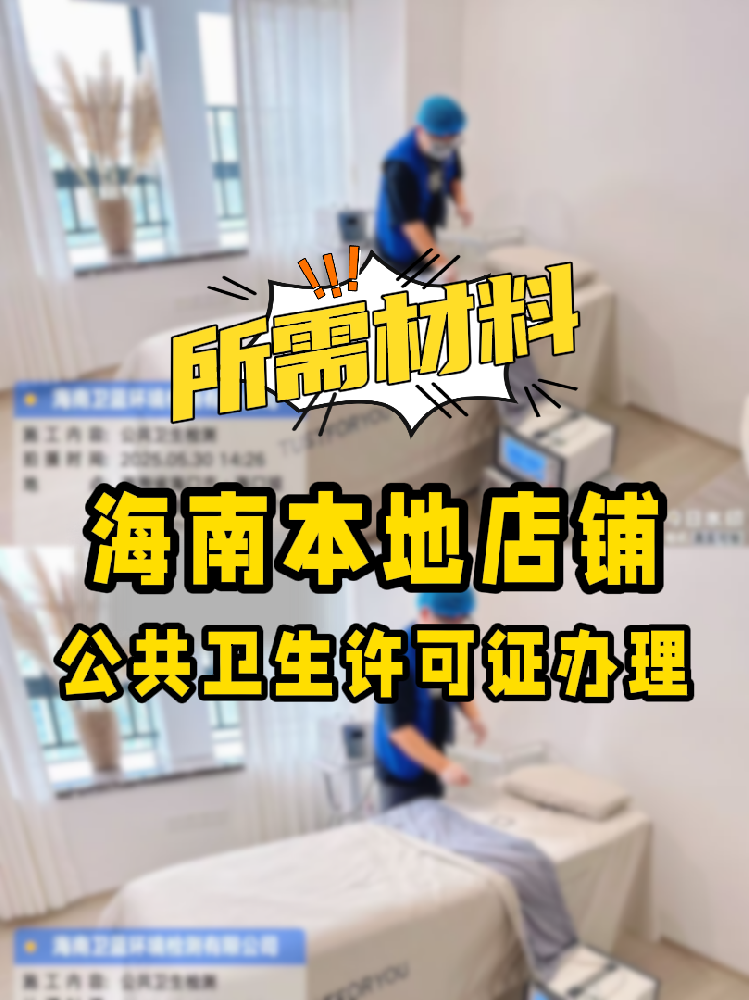 【海南開店必備】公共衛(wèi)生許可證辦理指南！7大材料缺一不可！