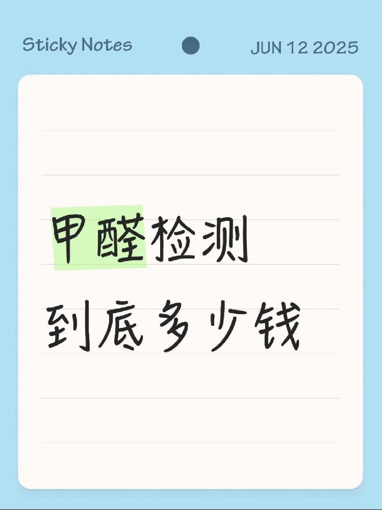 【海南新房必看】甲醛檢測(cè)到底多少錢(qián)？CMA機(jī)構(gòu)實(shí)測(cè)大公開(kāi)！