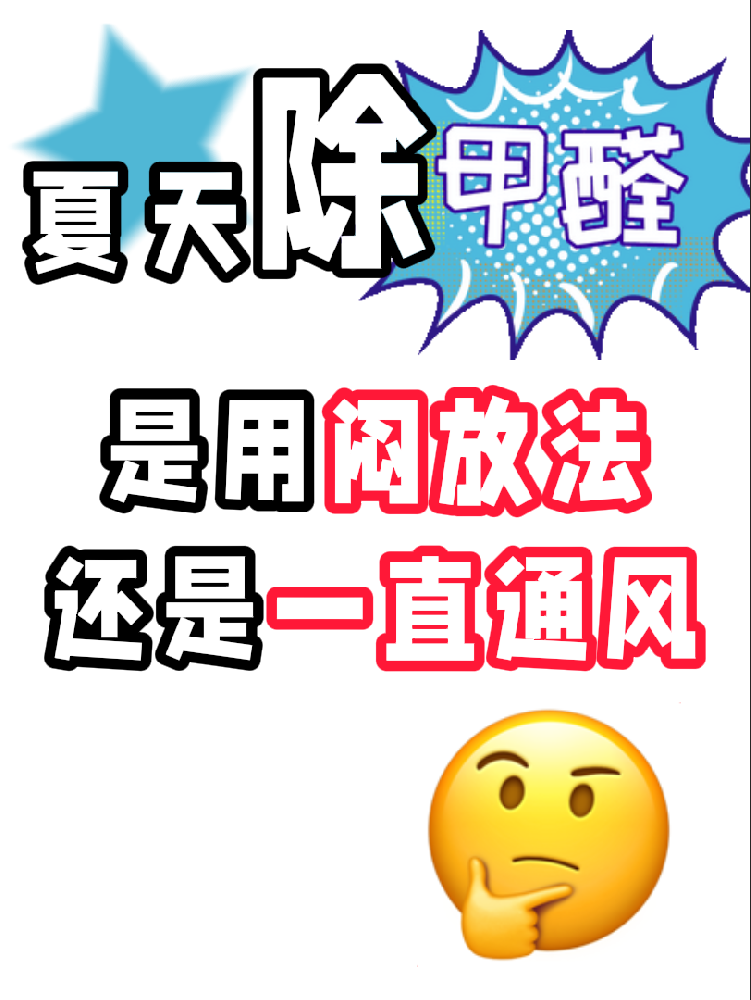 夏天除醛避雷！悶放法VS通風(fēng)法，90%的人都做錯(cuò)了!