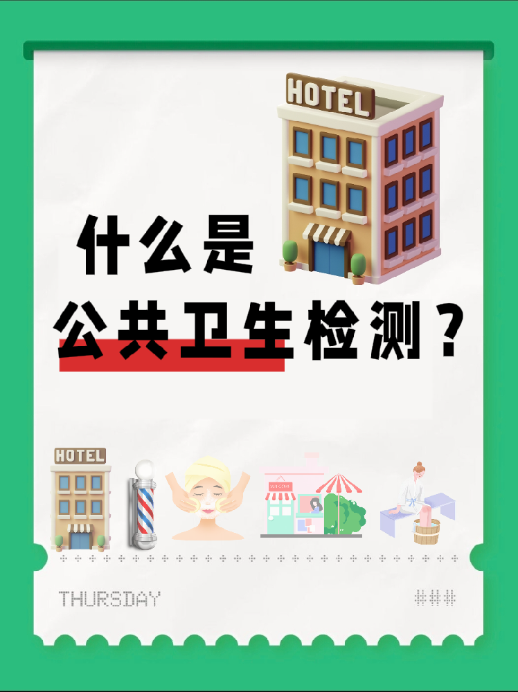 【超全干貨】公共場(chǎng)所衛(wèi)生檢測(cè)是啥？一篇幫你搞懂！
