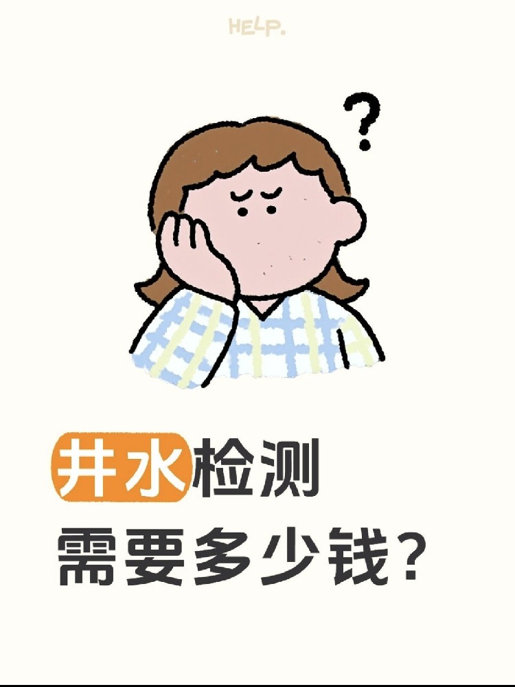 井水檢測到底要花多少錢？自家水井必看?。?！