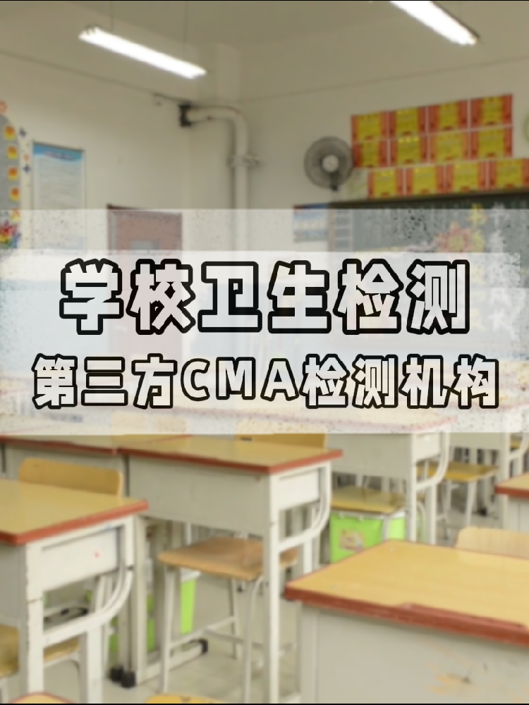 【學(xué)校衛(wèi)生檢測(cè)真相】不查不知道！這些指標(biāo)關(guān)乎每個(gè)學(xué)生的健康
