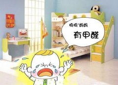 甲醛對小孩的危害有哪些？