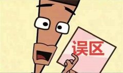 除甲醛的五大誤區(qū)！