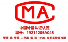 為什么甲醛檢測需要找CMA資質(zhì)的？