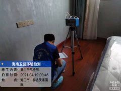 海南CMA甲醛檢測-?？谔┻_天海國際甲醛檢測