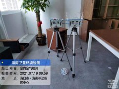 海南CMA甲醛檢測-海口移動(dòng)指揮中心甲醛檢測
